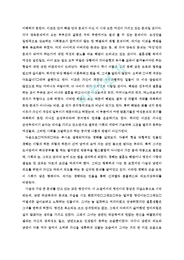 막혔던 여성의 길 트기 - 신경숙, 공지영, 최윤   (6 )